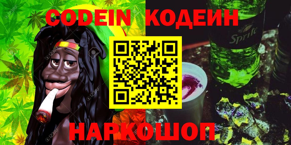 Кодеин Purple Drank Тосно